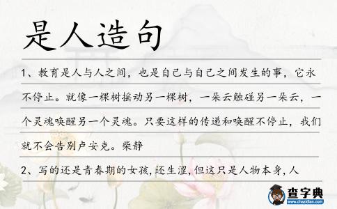 是人造句