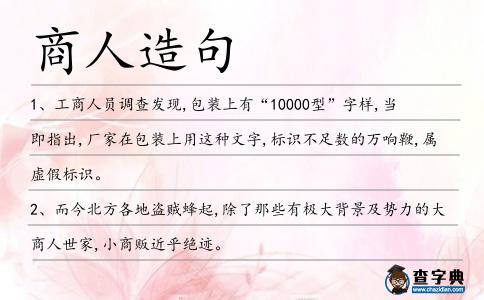 商人造句