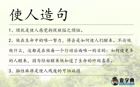 使人造句