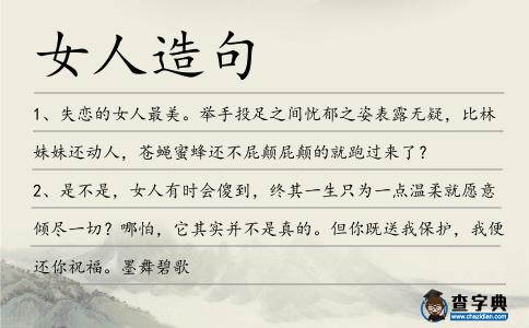 女人造句