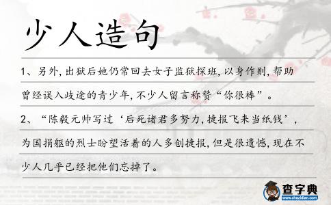 少人造句
