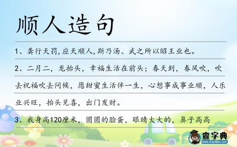 順人造句
