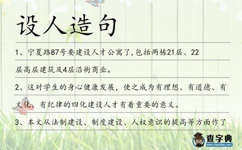 設(shè)人造句