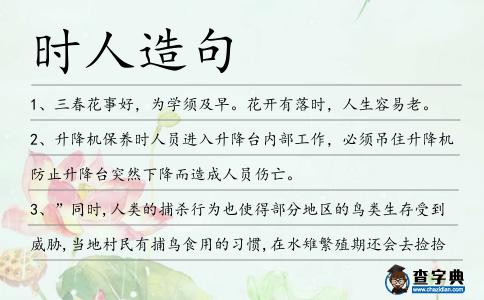 時人造句