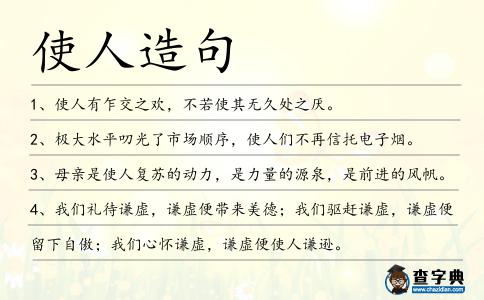 使人造句