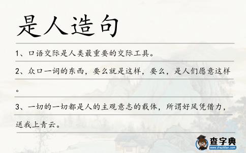 是人造句