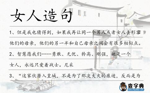 女人造句