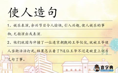 使人造句