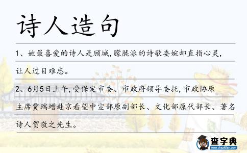 詩人造句