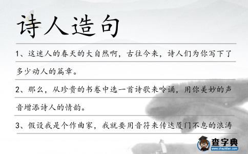 詩人造句