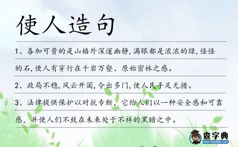 使人造句