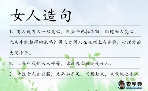 女人造句