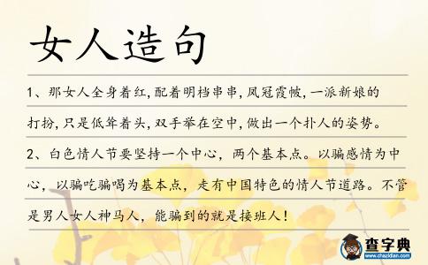 女人造句