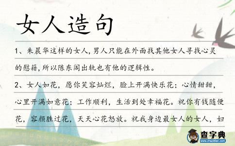 女人造句