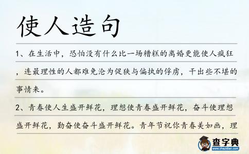 使人造句