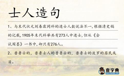 士人造句