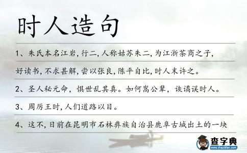 時人造句
