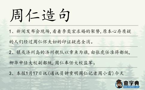 周仁造句