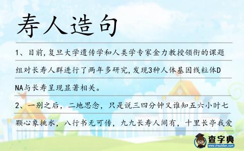 壽人造句