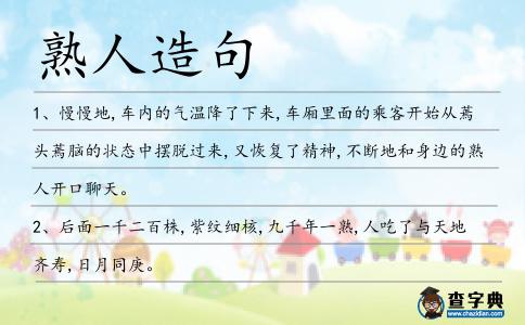 熟人造句