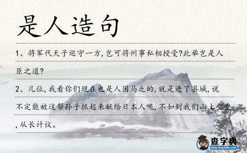 是人造句