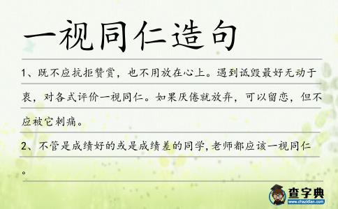 一視同仁造句