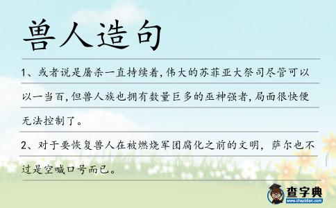 獸人造句