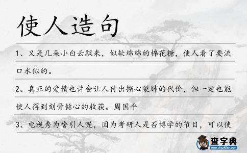 使人造句