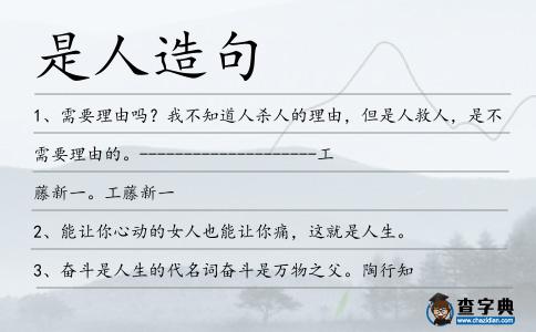 是人造句