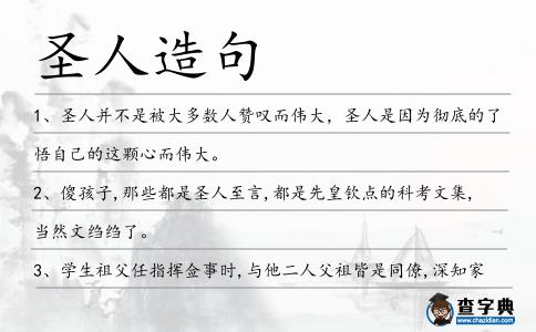 圣人造句