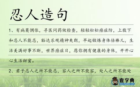 忍人造句