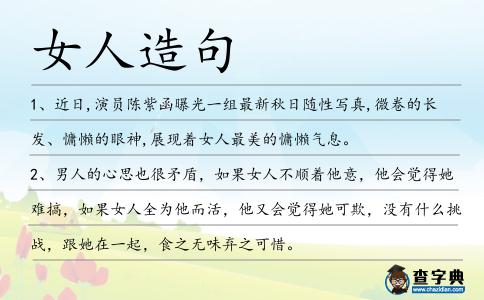 女人造句