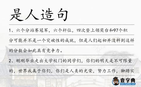 是人造句