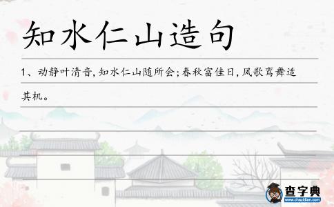 知水仁山造句