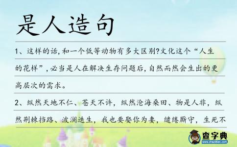 是人造句