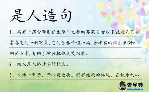 是人造句