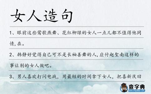 女人造句