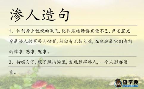 滲人造句