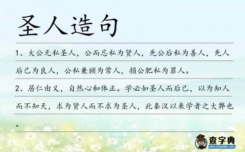 圣人造句