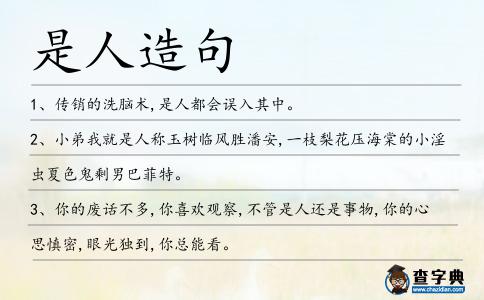 是人造句