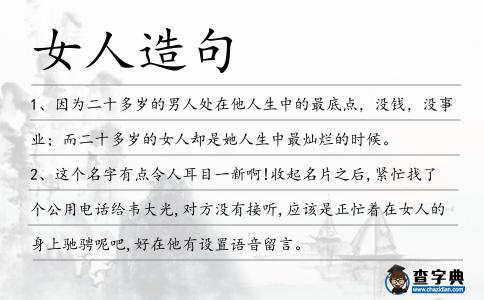 女人造句