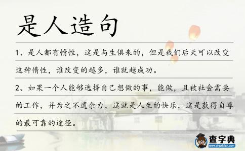 是人造句