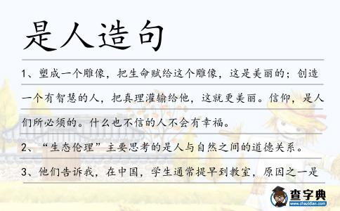 是人造句