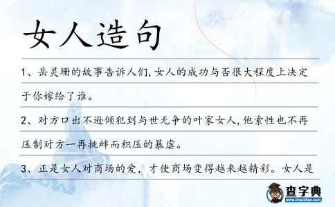 女人造句