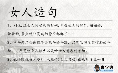女人造句