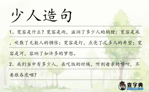 少人造句