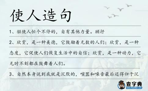 使人造句