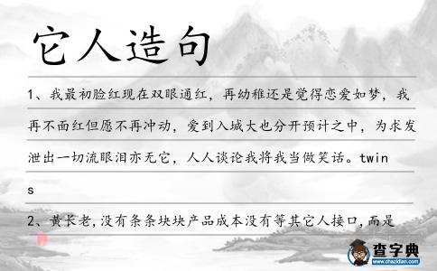 它人造句