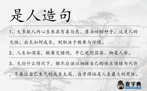 是人造句