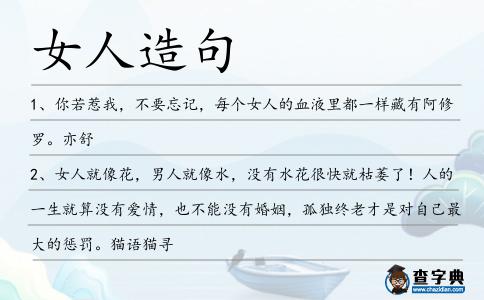 女人造句